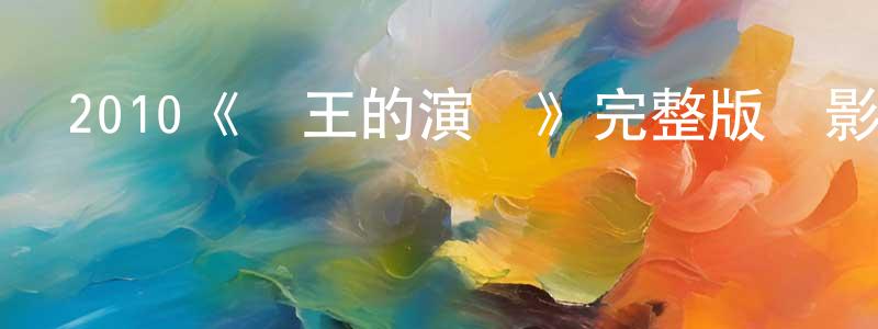 陳業端發布2010《國王的演講》完整版電影/在線觀看/百度云-美劇天堂